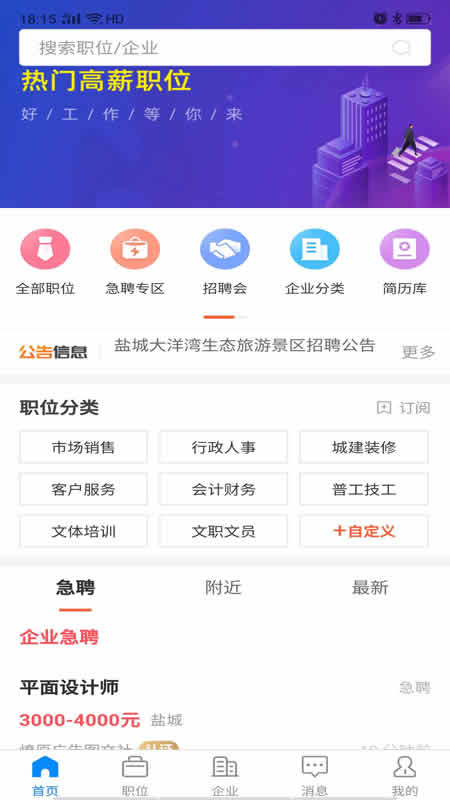 盐城人才网app官方版