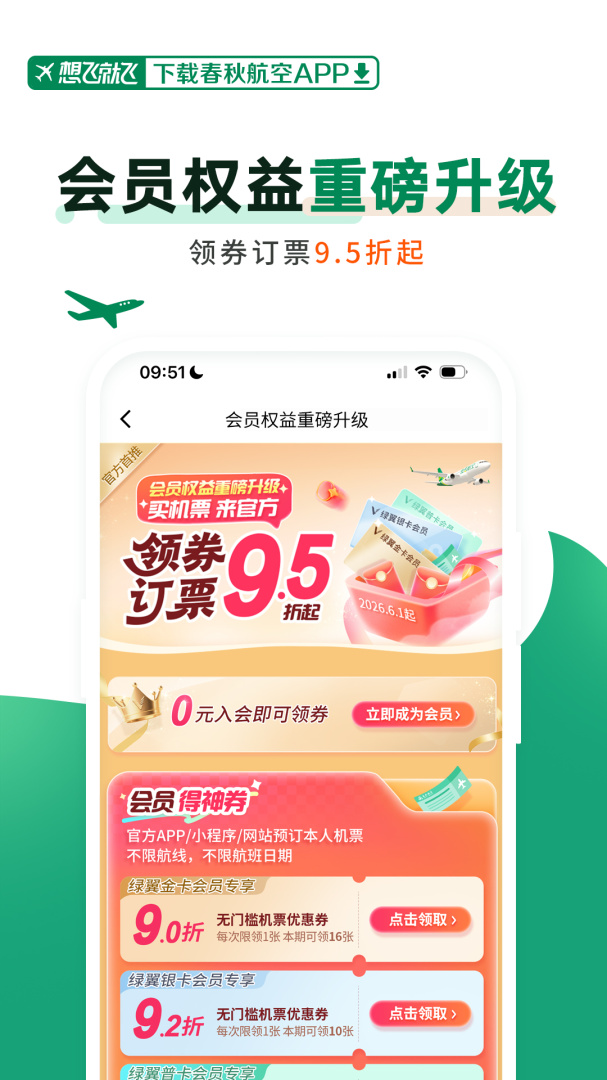 春秋航空