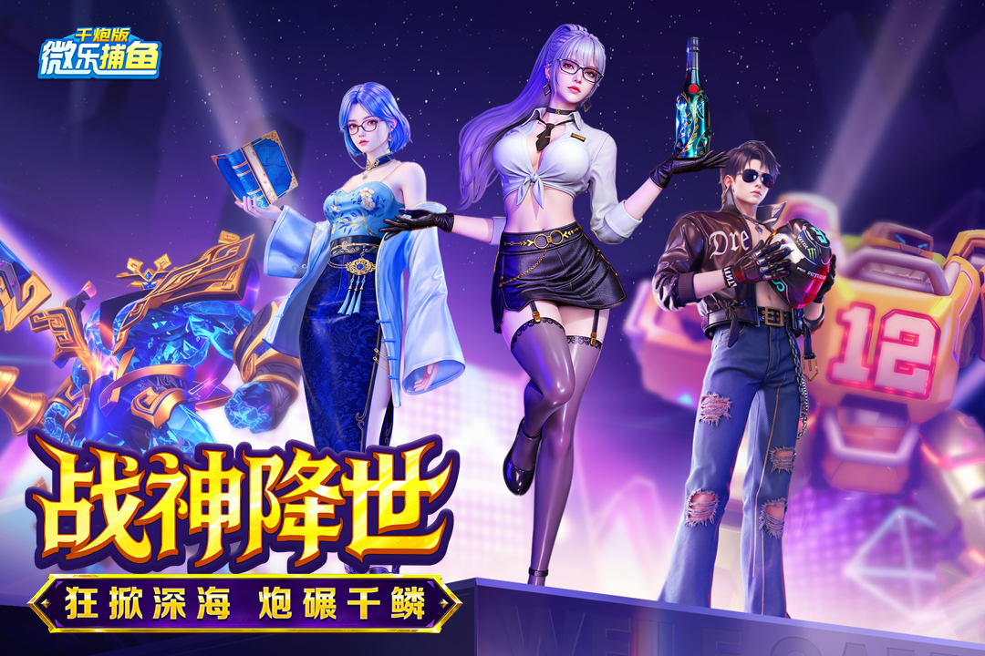 微乐捕鱼千炮版狂暴版