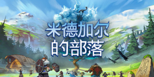 米德加尔的部落