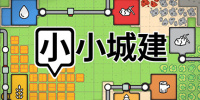 小小城建