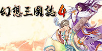 幻想三国志4