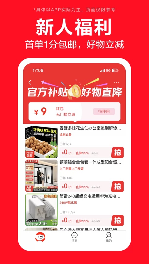 京东极速版