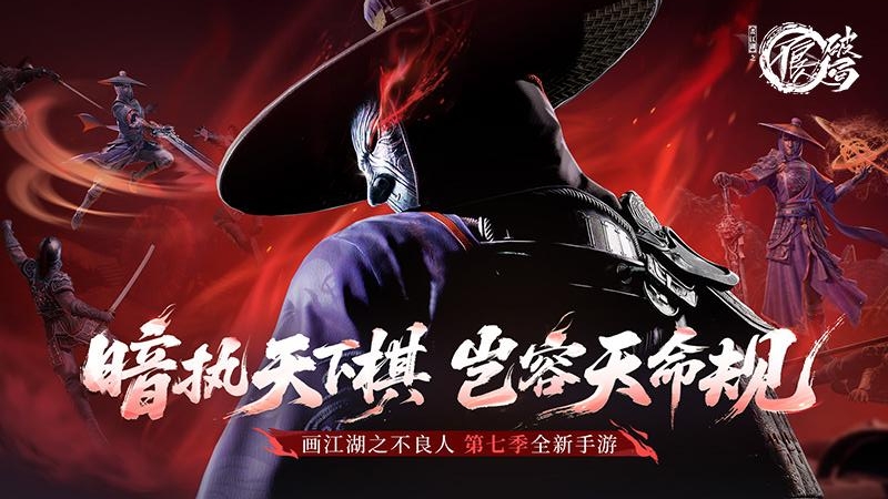 不良人：破局