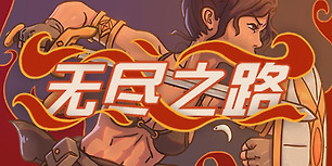 无尽之路