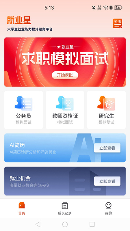 就业星app免费版