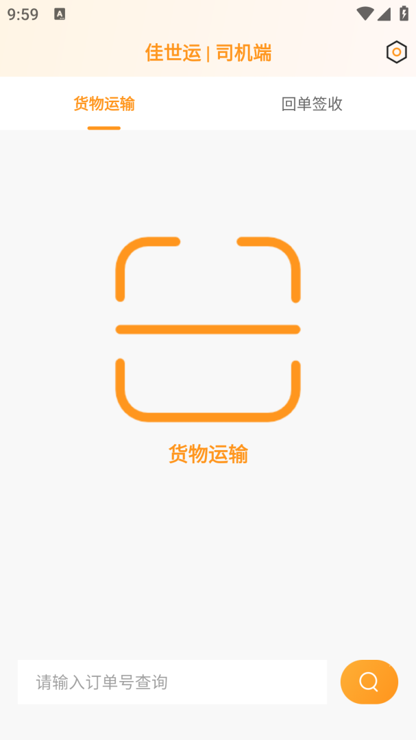 佳世运司机端