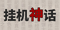 挂机神话