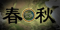 春秋