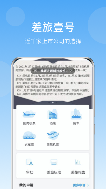差旅壹号app官方版