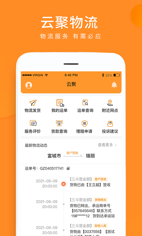 云聚物流官方版