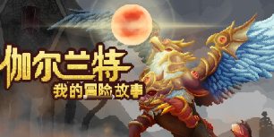 伽尔兰特：我的冒险故事