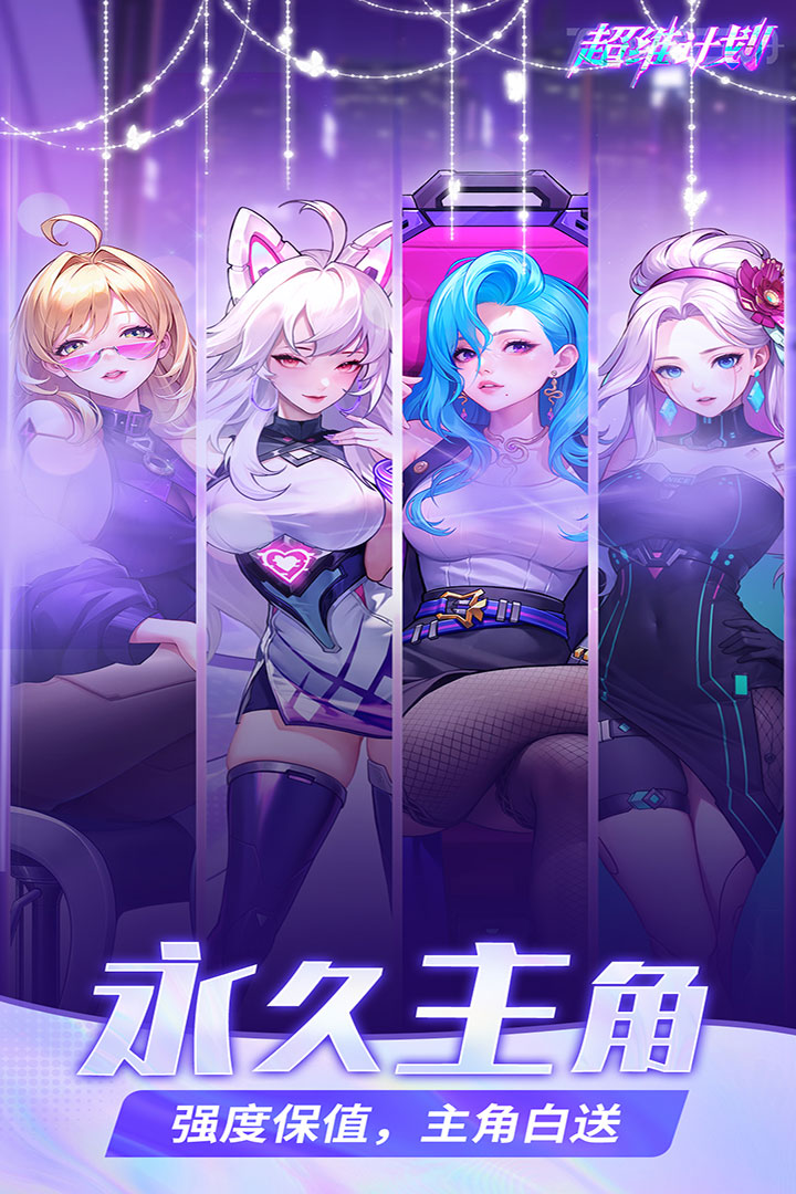 超维计划九游版