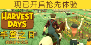 丰登之日：我的梦中农场