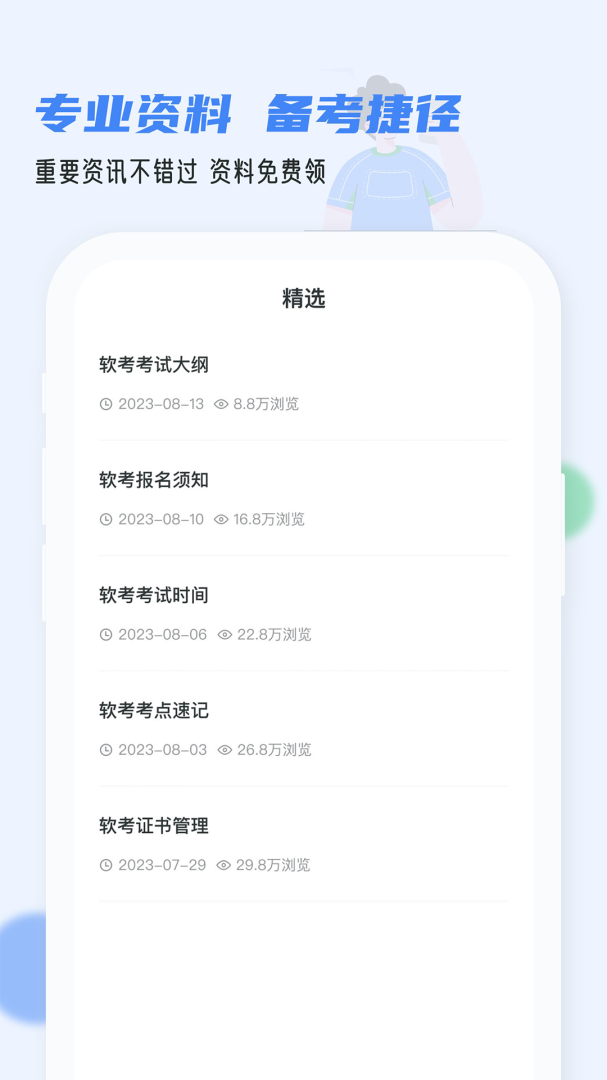 软考通最新版