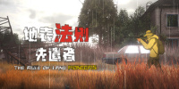 地表法则：先遣者