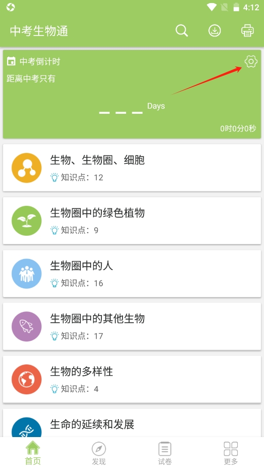 中考生物通app