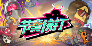 节奏快打