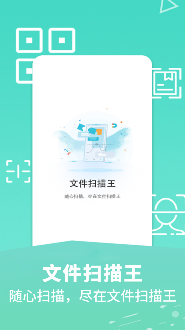 文件扫描王