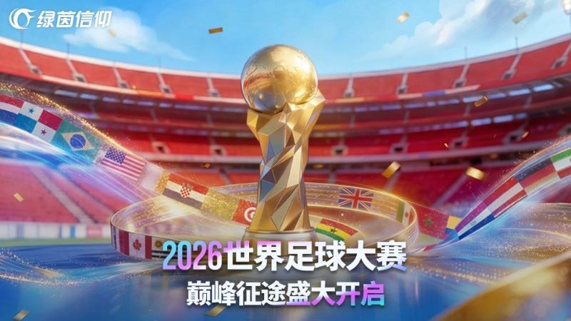 绿茵信仰华为版