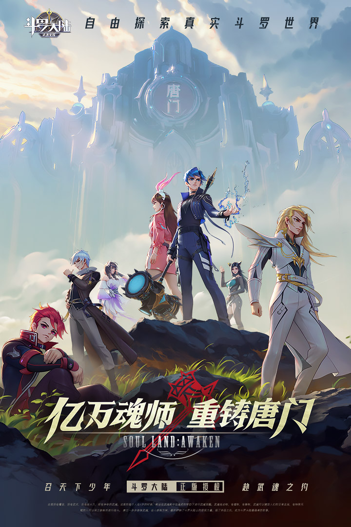 斗罗大陆：武魂觉醒华为版
