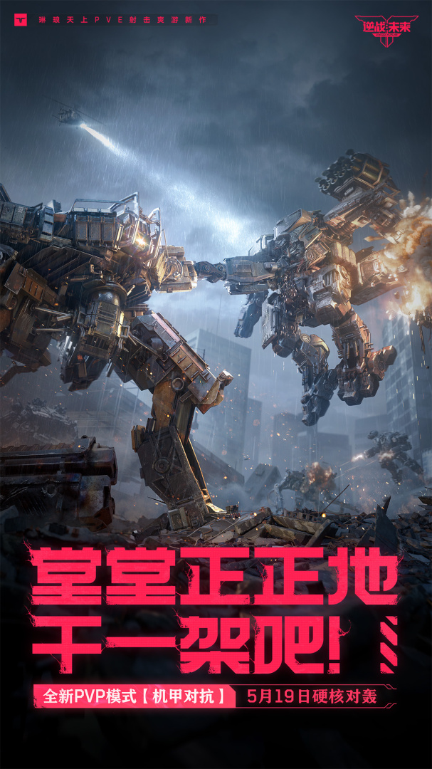 逆战未来手游官方版