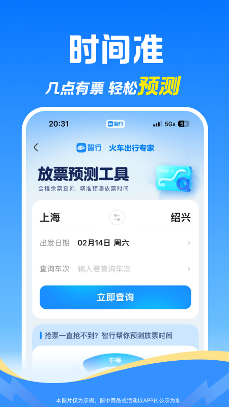 智行火车票大字版