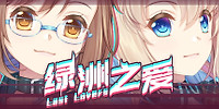 绿洲之爱