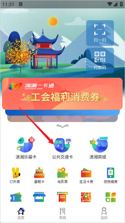 潇湘一卡通app最新版