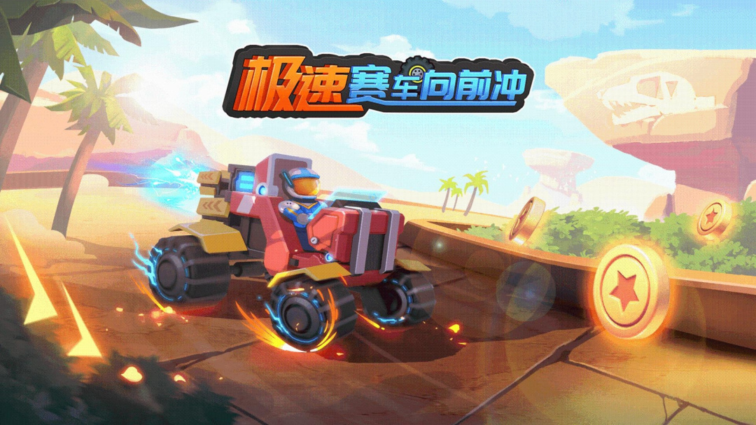 极速赛车向前冲vivo版