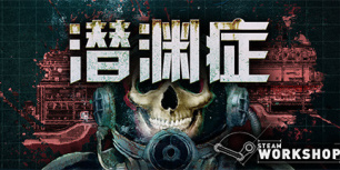 潜渊症