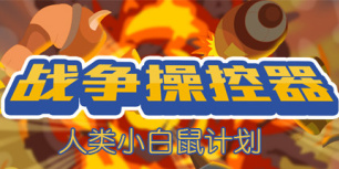 战争操控器
