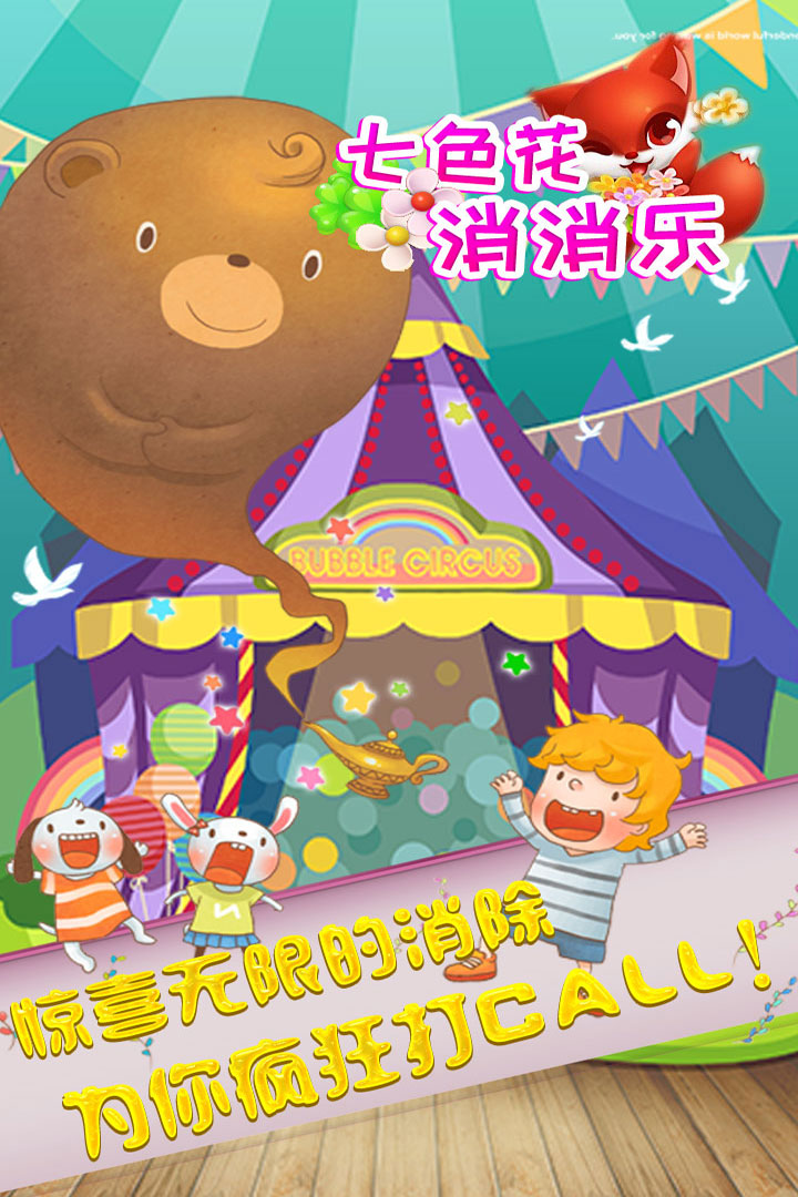 七色花消消乐九游版