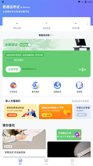 普通话水平测试app
