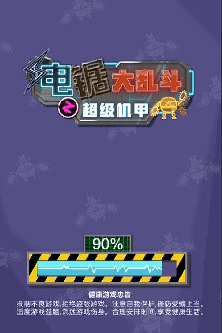 电锯大乱斗之超级机甲九游版