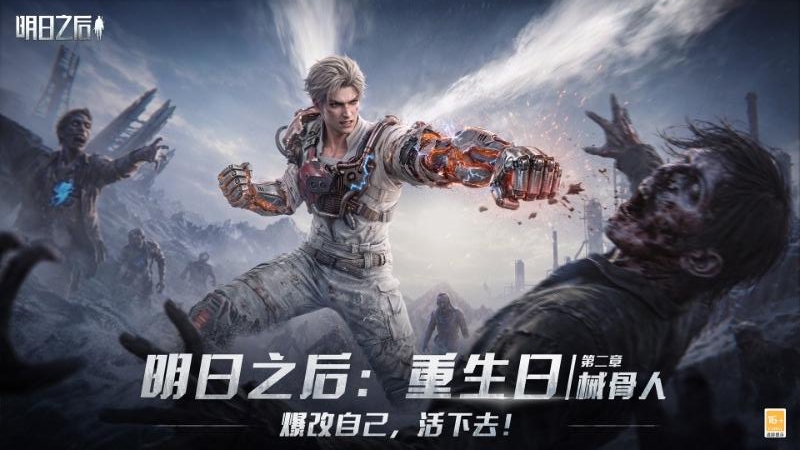 明日之后