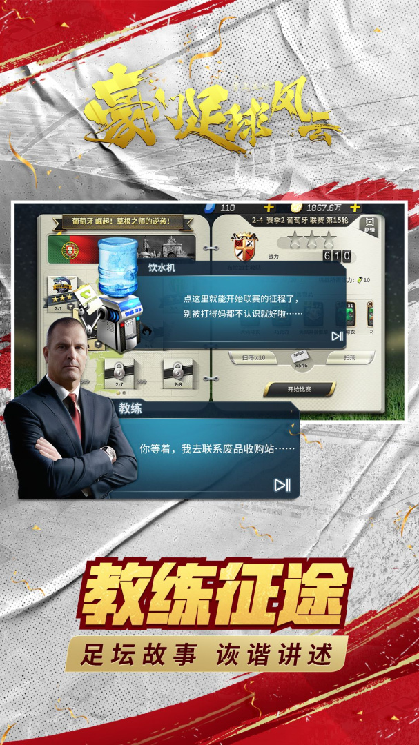 豪门足球风云魅族版