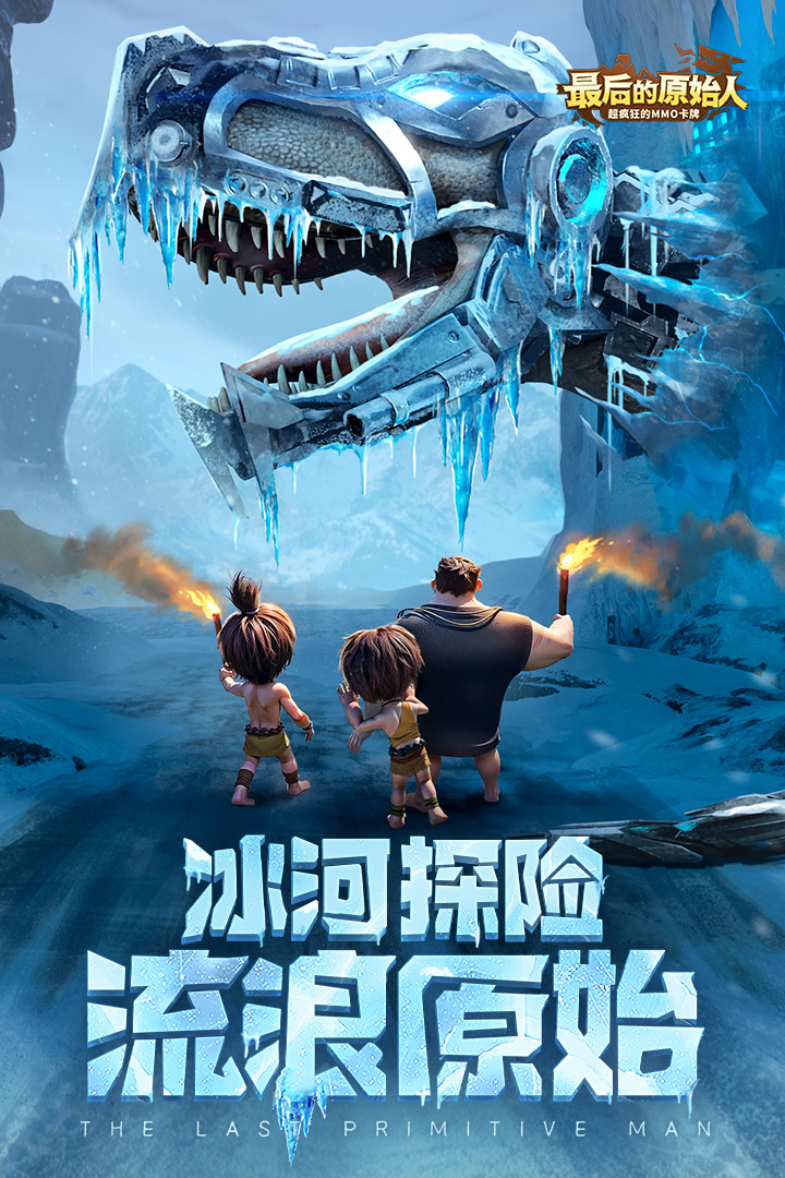 最后的原始人九游版