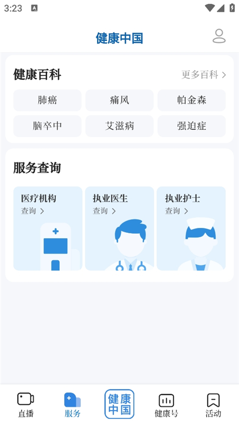 健康中国app最新版