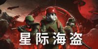 星际海盗