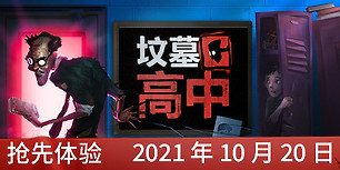 坟墓高中