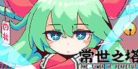 常世之塔