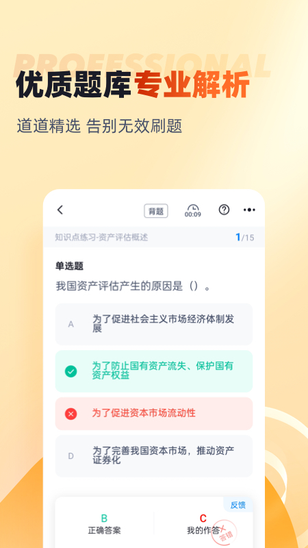 资产评估师考试聚题库