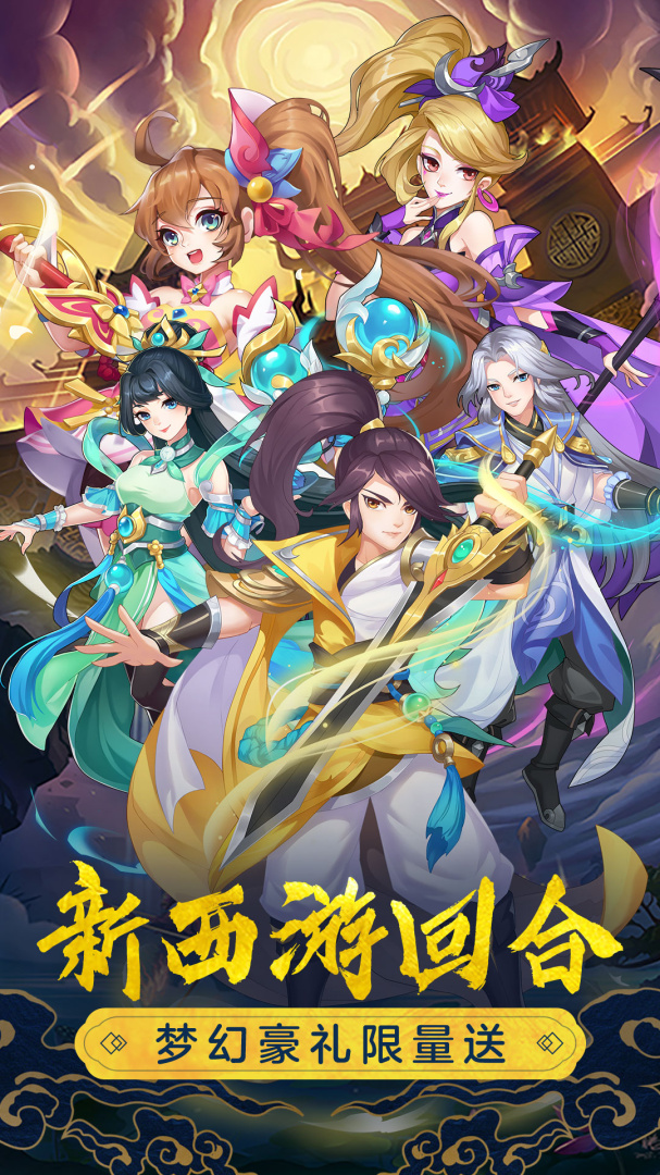 萌幻西游九游版