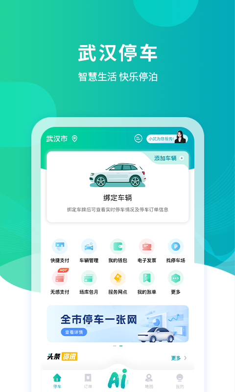 武汉停车app最新版