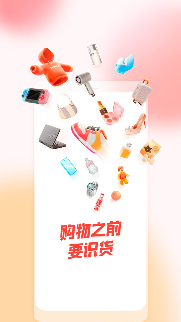 识货大字版
