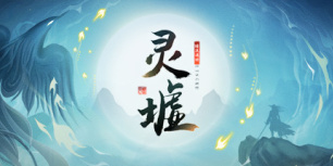灵墟
