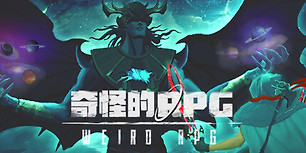奇怪的RPG