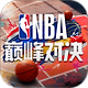 NBA巅峰对决华为版
