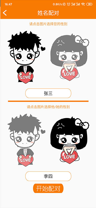 姓名星座缘分配对app